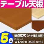 テーブル天板 天然木 ナラ柾目突板 船底型木ブチ付 T-0049 W1200×D600×t30 ／ テーブル 天板 パーツ テーブル天板 机 DIY