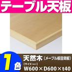 テーブル天板 天然木 メープル板目突板 木ブチ付 T-0051 W600×D600×t40 ／ テーブル 天板 パーツ テーブル天板 机 DIY