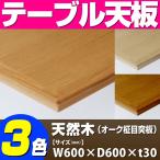 テーブル天板 天然木 オーク柾目突板 船底型木ブチ付き T-0058 W600×D600×t30 ／ テーブル 天板 パーツ テーブル天板 机 DIY