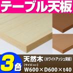 テーブル天板 天然木 ホワイトアッシュ突板 共巻き仕上げ T-0059 W600×D600×t40 ／ テーブル 天板 パーツ テーブル天板 机 DIY