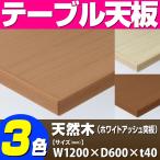 テーブル天板 天然木 ホワイトアッシュ突板 木ブチ付 T-0060 W1200×D600×t40 ／ テーブル 天板 パーツ テーブル天板 机 DIY