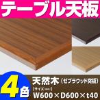 テーブル天板 天然木 ゼブラウッド突板 船底型木ブチ付 T-0064 W600×D600×t40 ／ テーブル 天板 パーツ テーブル天板 机 DIY