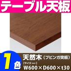 テーブル天板 天然木 ブビンガ突板 共巻仕上げ T-0065 W600×D600×t30 ／ テーブル 天板 パーツ テーブル天板 机 DIY