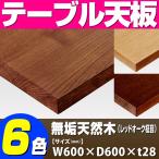 テーブル天板 無垢天然木 レッドオーク柾目 5枚剥ぎ T-0072 W600×D600×t28（〜t30） ／ テーブル 天板 パーツ テーブル天板 机 DIY