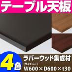 テーブル天板 ラバーウッド集成材 天然木無垢 上面8Ｒ仕上 T-0075 W600×D600×t30 ／ テーブル 天板 パーツ テーブル天板 机 DIY