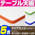 テーブル天板 メラミン化粧板 クリアエッジ（レギュラー） 相合指定柄・単色 T-0094 W1200×D600×t29 ／ テーブル 天板 パーツ テーブル天板 机 DIY