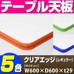 テーブル天板 メラミン化粧板 クリアエッジ（レギュラー） 相合指定柄・単色 T-0094 W600×D600×t29 ／ テーブル 天板 パーツ テーブル天板 机 DIY