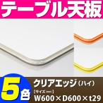 テーブル天板 メラミン化粧板 クリアエッジ（ハイ） 相合指定柄・単色 T-0095 W600×D600×t29 ／ テーブル 天板 パーツ テーブル天板 机 DIY