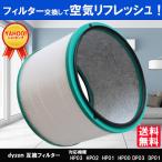 ダイソン フィルター 互換 非純正 HP/DP HP00 HP01 HP02 HP03 DP01 DP02 空気清浄機 交換　フィルタ  Dyson pure シリーズ　