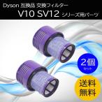 【2個セット】ダイソン フィルター V10 SV12   互換 非純正 掃除機 コードレス dyson ツール ノズル ハンディクリーナー ハンディ マットレス コードレス パーツ
