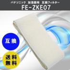 FE-ZKE07 パナソニック 互換 非純正 加湿機 空気清浄 フィルター フィルタ 加湿器 FEZKE07 掃除 panasonic