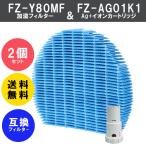 互換 フィルター シャープ FZ-Y80MF ＆ Ag+イオンカートリッジ FZ-AG01K1  加湿 空気清浄機 交換  FZY80MF SHARP