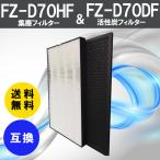 フィルター シャープ 互換 非純正 空気清浄 FZ-D70DF 脱臭フィルター FZ-D70HF 集じんフィルター 交換 SHARP 空気清浄機  FZD70DF FZD70HF