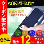 サンシェード 車 おしゃれ フロント 吸盤 取り付け 遮光 断熱 カーシェード UVカット 日よけ 紫外線対策 軽 サンシェイド 適合 サイド カーテン フィルム