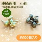 連続鋲 小鋲 椅子鋲 小袋 約100個入り 古金調 アンティーク DIY 少量