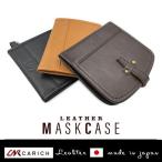 本革マスクケース 抗菌 防臭 日本製 送料無料 牛革 高級素材 2ポケット 3色展開 かっこいい 国産