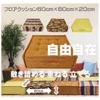 フロアクッション フロアソファ フロアソファー ローソファー オットマン 厚め 硬め 組み合わせ自由 高反発 おしゃれ 掃除簡単 大きなクッション