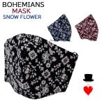 Bohemians (ボヘミアンズ)　オリジナル　ウオッシャブルマスク　スノーフラワー　コットン100％　ボヘミアンズの人気デザイン   ハンドプリント　日本製