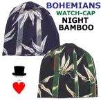 ボヘミアンズ　ワッチキャップ　NIGHT BAMBOO  和柄　リバーシブル　ナイトバンブー　夜の光る竹林をイメージしました　日本製　ストレッチ生地　送料無料