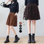 ショートパンツ レディース キュロットスカート 秋 冬 春 コーデュロイ Aライン パンツ ショート丈 ラップスカート キュロット ハイウエスト 美脚