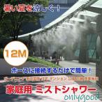 ミストシャワー 15M ガーデニング 家庭菜園 簡単設置 水道 ホース 夏用品 暑さ対策 住宅 マンション 公園 テンポ 商業施設 学校 屋外