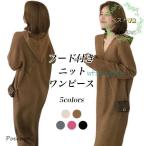 ニットワンピース フード付き レディース ロングワンピ ニット ロングニット オーバーサイズ ワンピース マキシ丈 長袖 秋 冬 春 Vネック