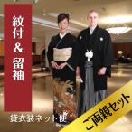 留袖レンタル 紋付袴 レンタル ご両親セット 黒留袖 黒留袖レンタル50代 留袖 着物レンタル 袴 レンタル 大きいサイズ 父親 送料無料