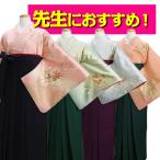 教員 卒業式 袴 レンタル 袴セット レディース 着物レンタル 選べるカラー hakama-hou-3