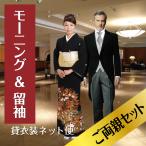 留袖レンタル モーニング レンタル ご両親セット 黒留袖 黒留袖レンタル50代 留袖 着物レンタル モーニング 結婚式 父親 大きいサイズ 送料無料