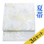 夏用 袋帯・帯揚げ・帯〆 3点セットレンタル