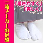 足袋 レディース 白 21.5〜26cm メール便送料無料 ブロード白足袋 4枚こはぜ 男性 女性 白 履き心地抜群たび タビ tabi