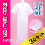 肌襦袢・裾よけ・足袋 3点セット レディース メール便送料無料 高級礼装用 肌着 足袋 肌襦袢 すそ除