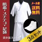 肌着（肌襦袢）・ステテコ・足袋 3点セット メンズ メール便送料無料 高級礼装用 肌着 すててこ 足袋 肌襦袢