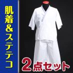 ショッピングステテコ 肌着（肌襦袢）・ステテコ 2点セット メンズ メール便送料無料 高級礼装用 肌着 すててこ 肌襦袢