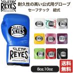 レイジェス(reyes) 耐久性の高い公式用グローブ【セーフテック 紐式】 8オンス/B408、10オンス/B410