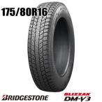 新品 175/80R16 91Q ブリヂストン ブリザック DM-V3 BRIDGESTONE BLIZZAK スタッドレス 1本価格