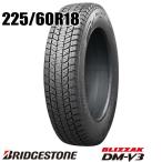 新品 225/60R18 100Q ブリヂストン ブリザック DM-V3 BRIDGESTONE BLIZZAK スタッドレス 1本価格