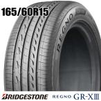 ショッピングXIII 新品 165/60R15 77H BRIDGESTONE REGNO GR-X3 GRX3 GR-XIII GRXIII ブリヂストン レグノ サマー 1本価格