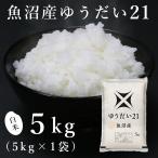 魚沼産ゆうだい21 精米