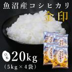 魚沼産コシヒカリ「金印」高食味米 20kg(令和7年産)