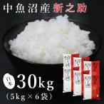 Yahoo! Yahoo!ショッピング(ヤフー ショッピング)【予約】中魚沼産「新之助（しんのすけ）」30kg（令和6年産）