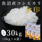 魚沼産コシヒカリ「金印」高食味米 30kg（令和7年産）