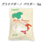 ショッピングチーズ チーズ グラナパダーノ パウダー 1kg パック イタリア産 冷蔵 業務用 チーズ 大容量 粉チーズ ハードチーズ パルメザン フレッシュ