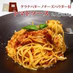 パスタソース トマトソース 2人前380g 高級 イタリアン レストラン 虎ノ門タニーチャ特製 グラナパダーノチーズパウダー付
