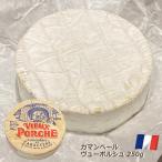 チーズ カマンベール 白カビチーズ ヴューポルシュ 250g フランス産 白カビ おつまみ 前菜 酒の肴 フォンデュ アヒージョ Vieux Porche