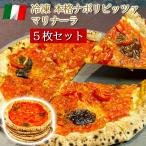 ピザ イタリア屋タニーチャ 長時間低温発酵 生地がおいしい 冷凍 ピッツァ マリナーラ 5枚セット 22cm 送料無料【冷凍物以外同梱不可】 本格 ナポリ