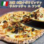 ピザ イタリア屋タニーチャ 長時間低温発酵 生地がおいしい 冷凍 ピッツァ サルシッチャ エ フンギ 22cm【冷凍物以外同梱不可】 本格 ナポリ