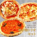 ピザ イタリア屋タニーチャ 長時間低温発酵 生地がおいしい 冷凍 ピッツァ 地中海トリオセット(3枚組) 22cm 送料無料【冷凍物以外同梱不可】 本格 ナポリ ピザ