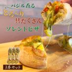 ショッピングピザ ピザ イタリア屋タニーチャ 冷凍ピザ ソレント バジル 29cm ピッツァ 3本セット【冷凍物以外同梱不可】イタリアン お取り寄せ グルメ パーティ