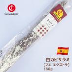  салями kasa demo n фирма fe extra 160g Испания kata Roo nya производство белый плесень салями закуска передний . sake. .